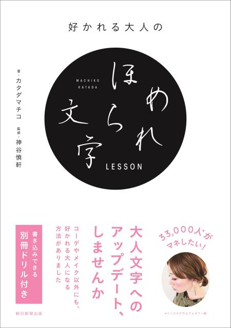 好かれる大人のほめられ文字LESSON[カタダマチコ]