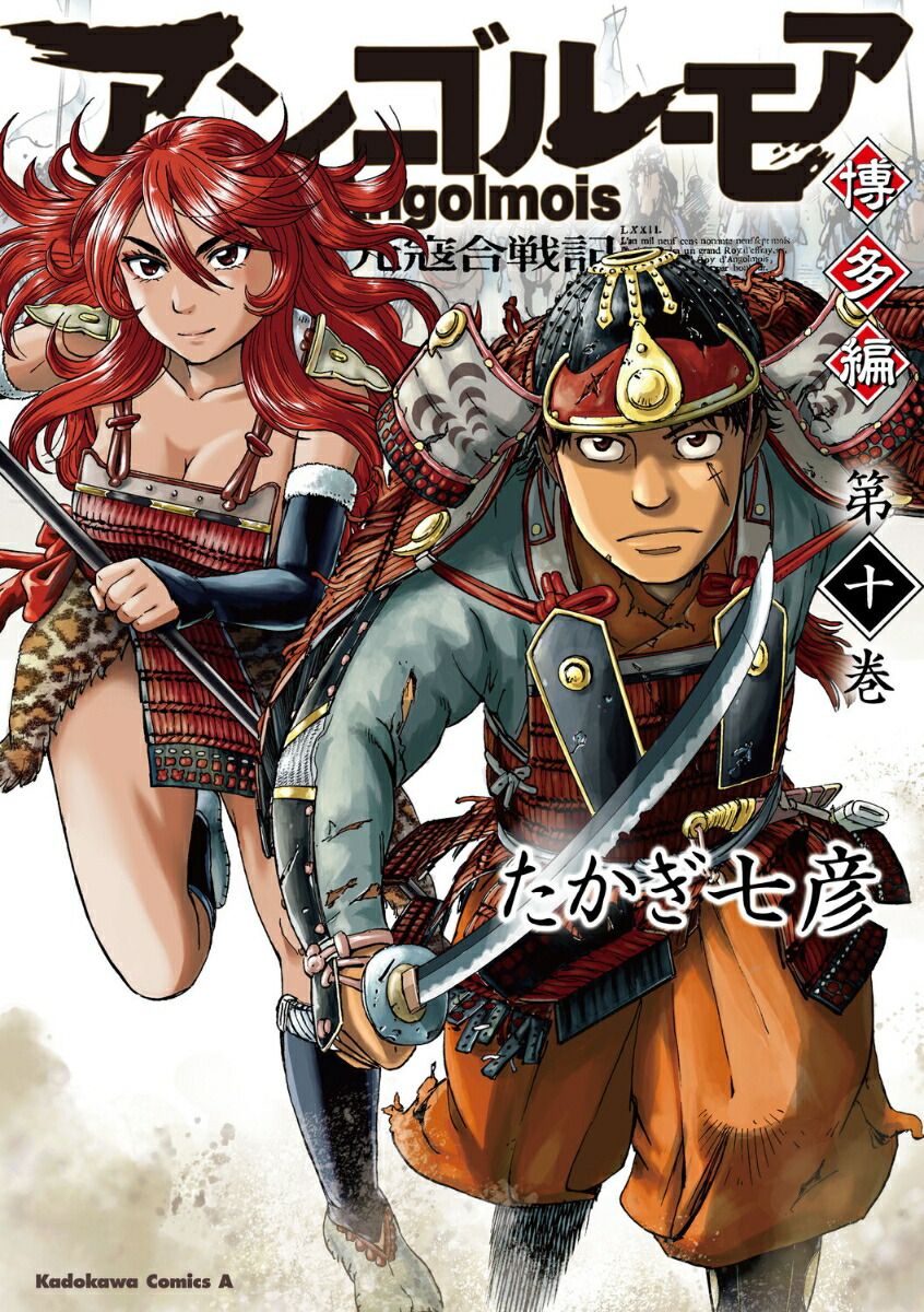 アンゴルモア　元寇合戦記　博多編　（10）画像