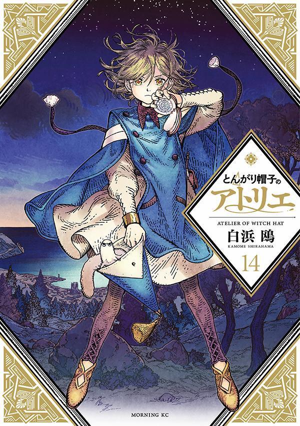 とんがり帽子のアトリエ（14）画像