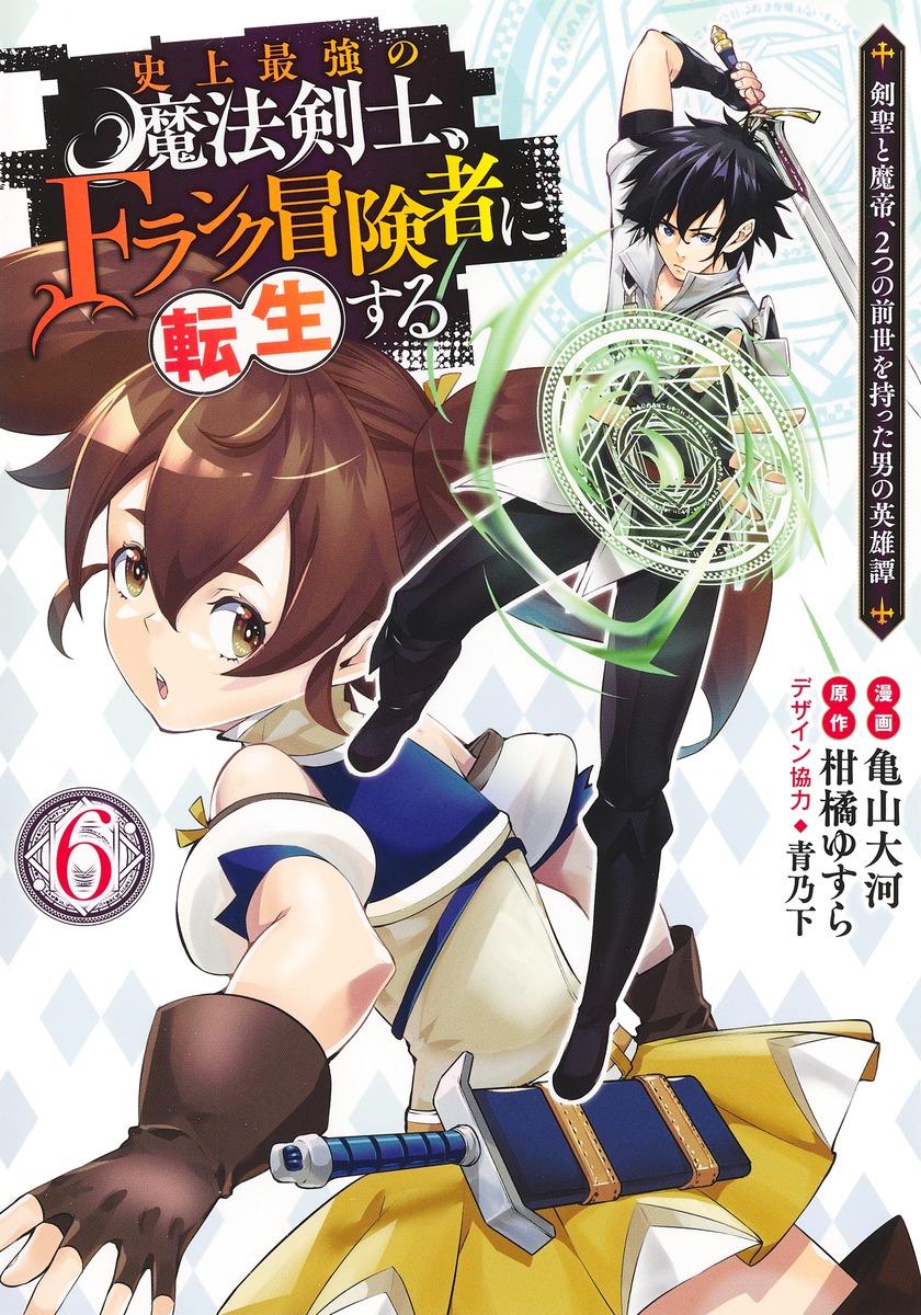 楽天ブックス: 史上最強の魔法剣士、Fランク冒険者に転生する 6 ～剣聖