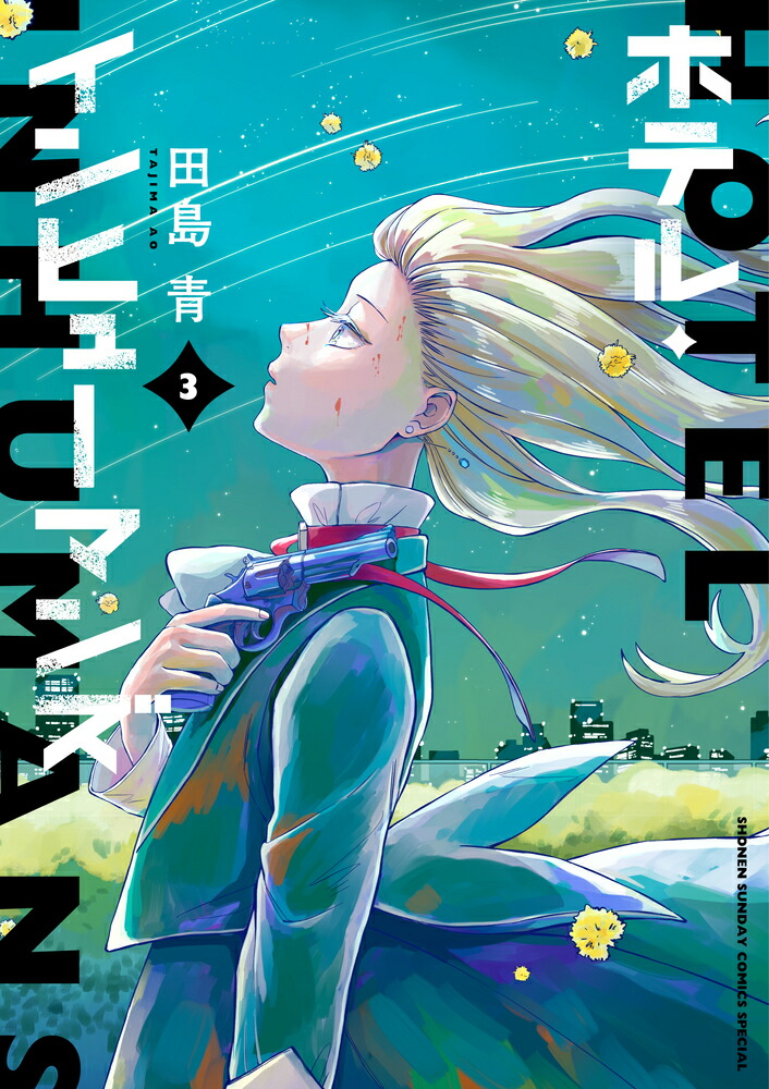 楽天市場】[新品]ホテル・インヒューマンズ (1-11巻 最新刊