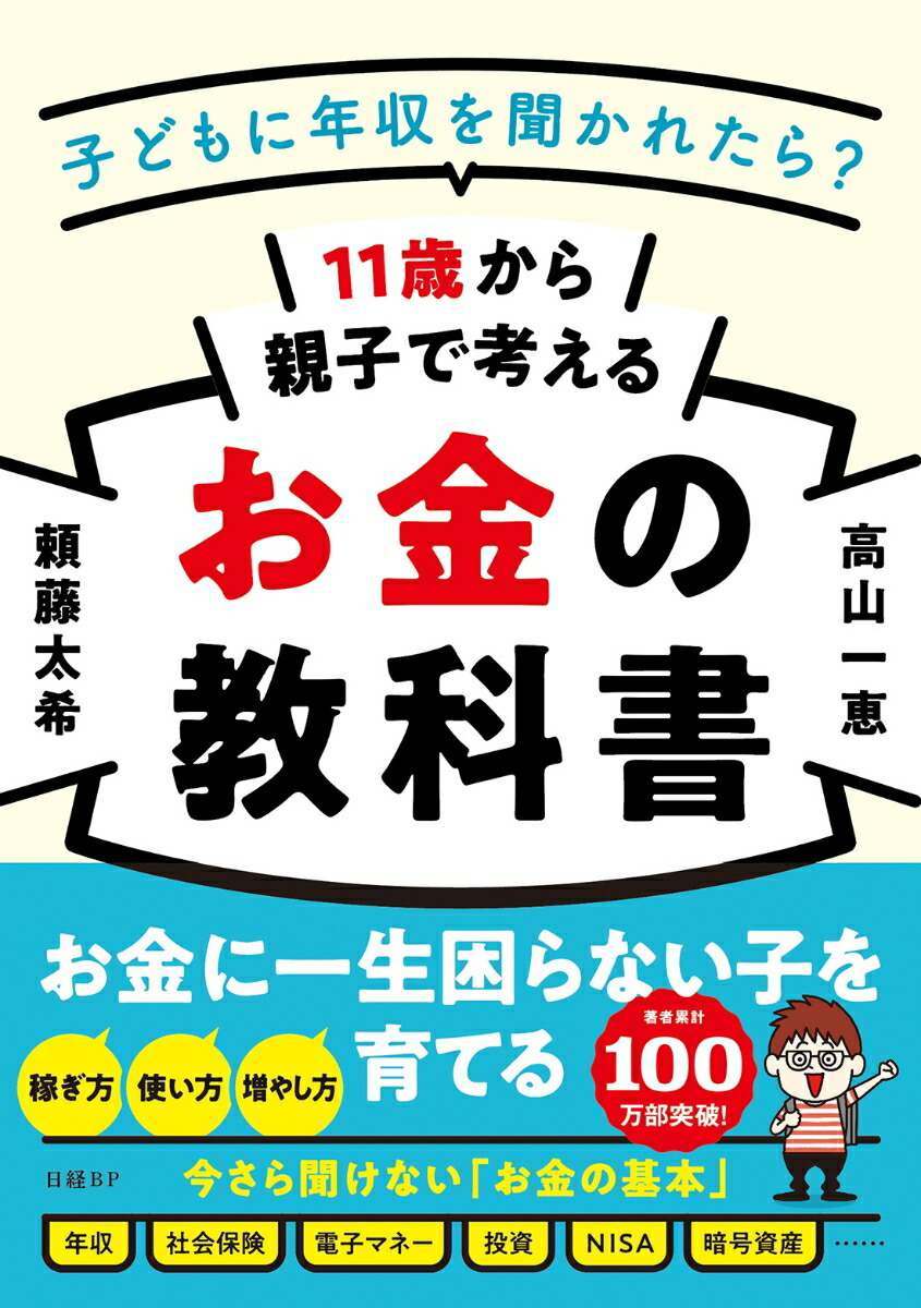 楽天ブックス: 11歳から親子で考えるお金の教科書 - 子どもに年収を聞かれたら？ - 頼藤 太希 - 9784296201822 : 本