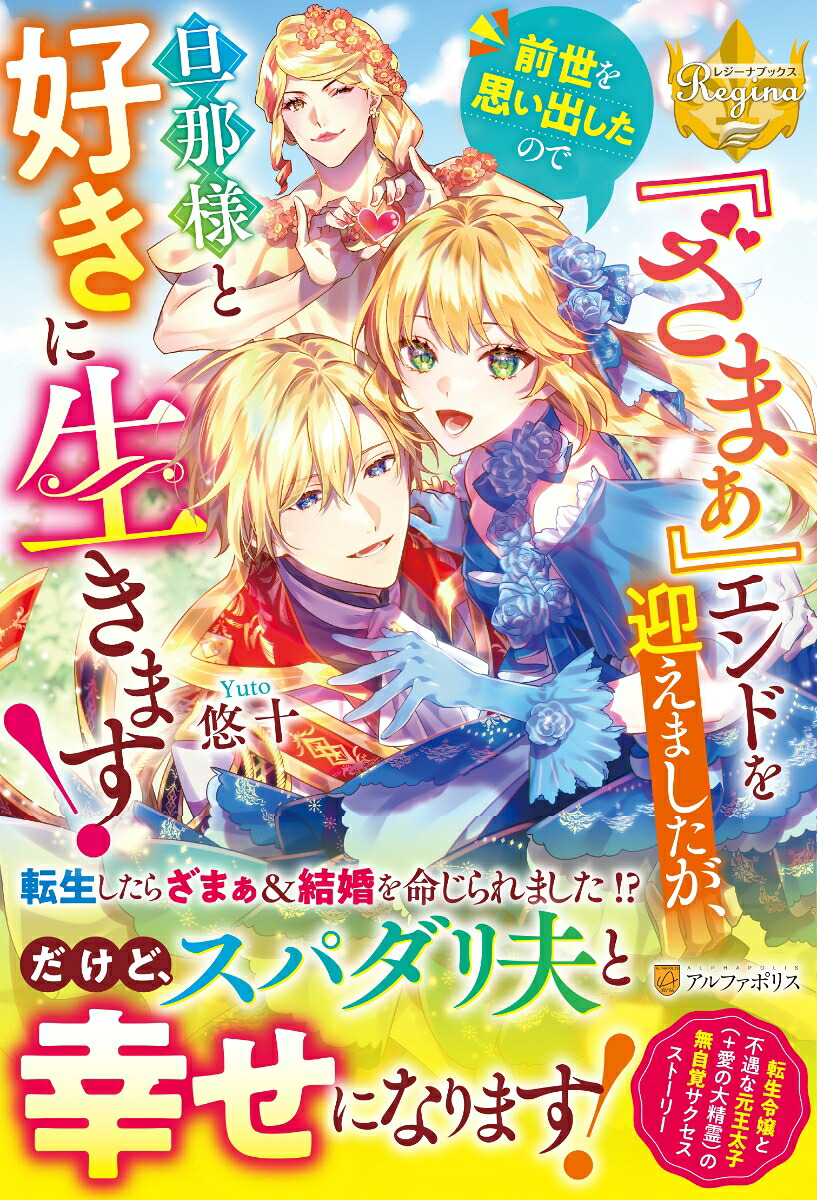『ざまぁ』エンドを迎えましたが、前世を思い出したので旦那様と好きに生きます！（レジーナブックス）[悠十]