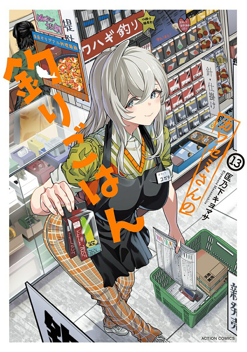 カワセミさんの釣りごはん（13）画像