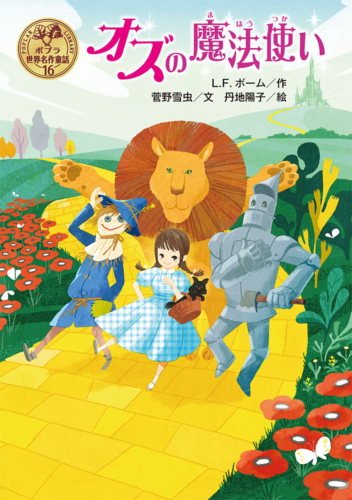オズの魔法使い画像
