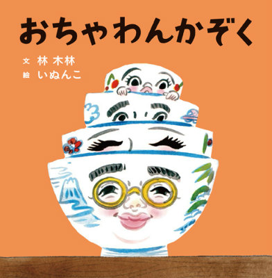 楽天ブックス: おちゃわんかぞく - 林木林 - 9784592761822 : 本