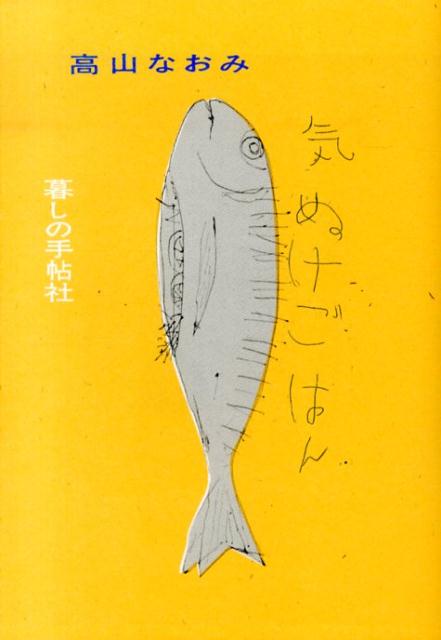 気ぬけごはん[高山なおみ]