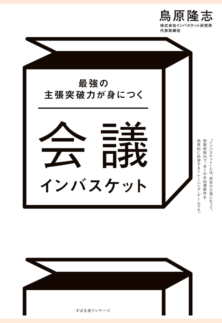 楽天ブックス: 【POD】会議インバスケット - 鳥原隆志 - 9784799151822