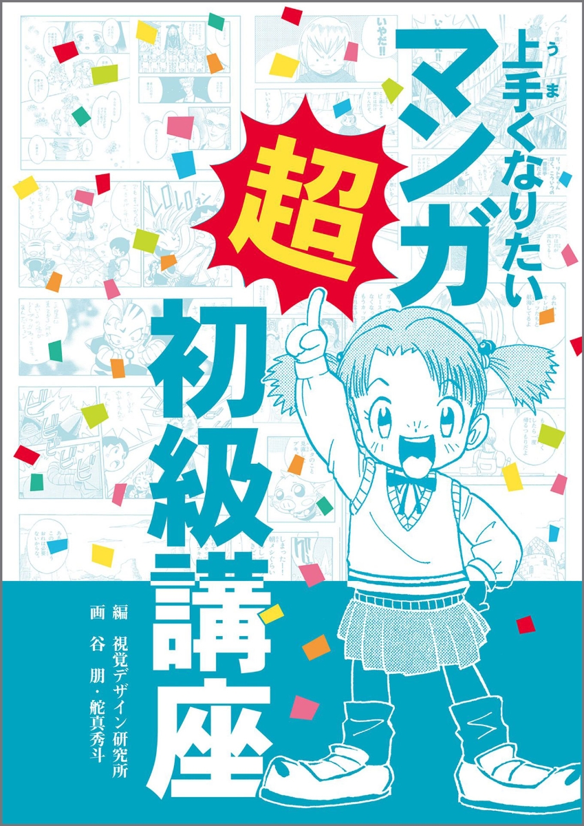 楽天ブックス 上手くなりたいマンガ超初級講座 内田 広由紀 本