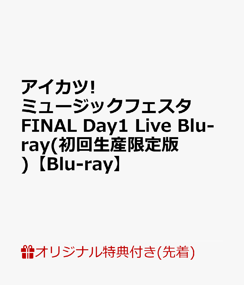 楽天ブックス: 【楽天ブックス限定先着特典+連動購入特典】アイカツ