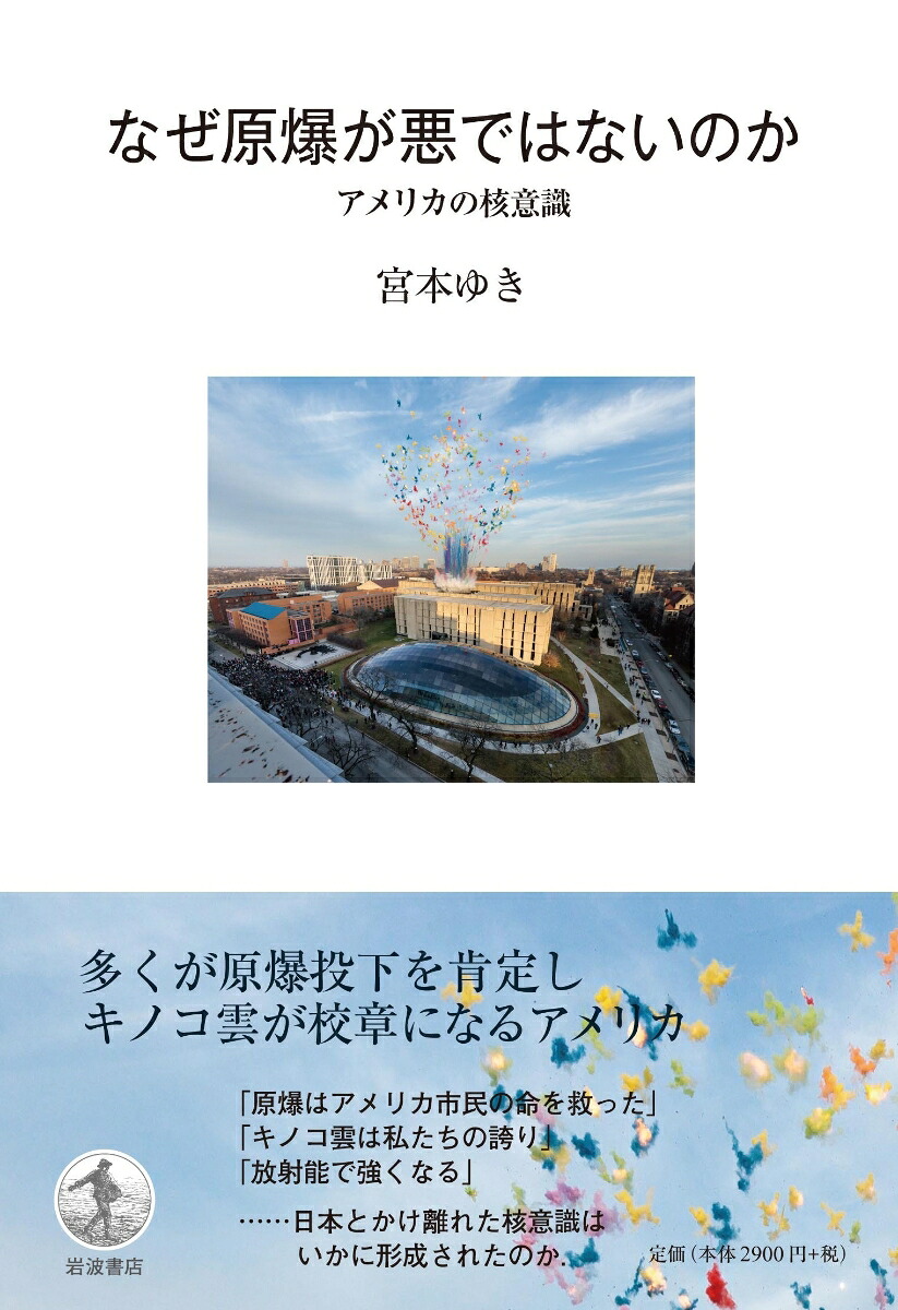 楽天ブックス なぜ原爆が悪ではないのか アメリカの核意識 宮本 ゆき 9784000241823 本