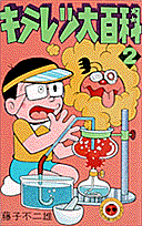 キテレツ大百科(2) 表紙