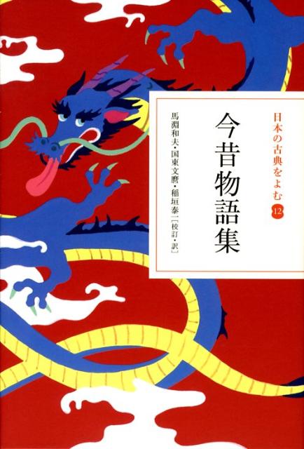 楽天ブックス 日本の古典をよむ 12 今昔物語集 馬淵 和夫 本