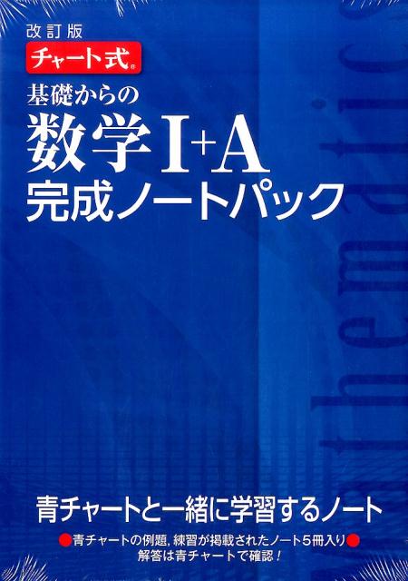 楽天ブックス: チャート式基礎からの数学1＋A完成ノートパック改訂版 9784410721823 本