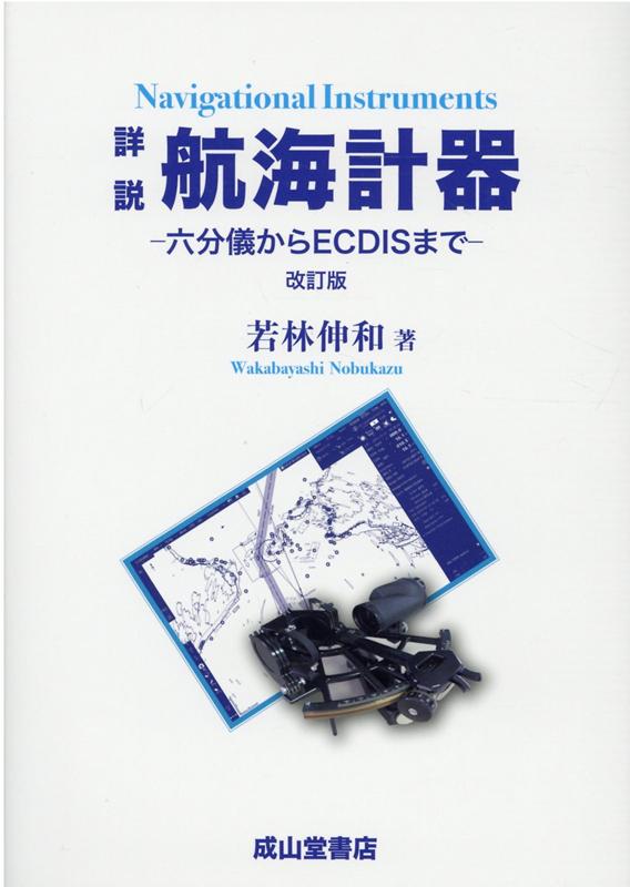 楽天ブックス: 詳説 航海計器（改訂版） - 若林伸和 - 9784425431823 : 本