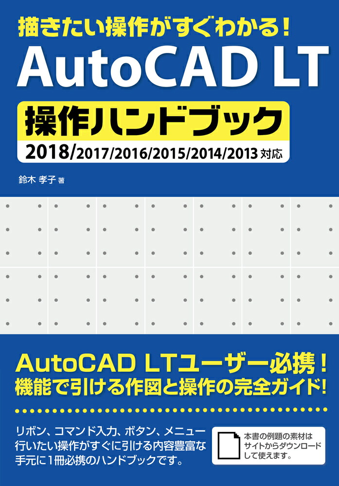 AutoCADLT操作ハンドブック描きたい操作がすぐわかる！／2018／2017／2[鈴木孝子（CADインストラクター）]