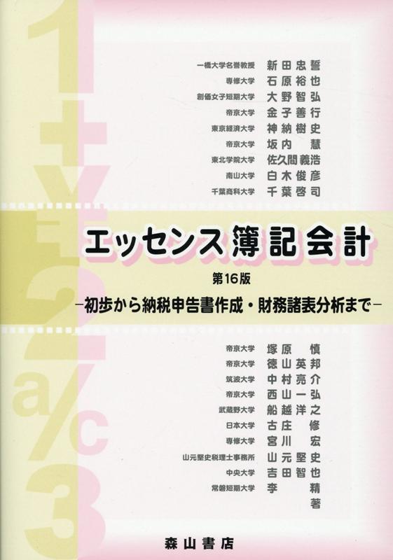 入門会計学 決算書が読めるようになるエッセンス ビジネス