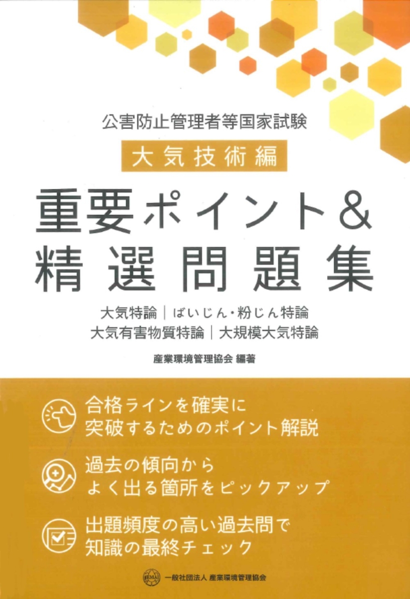 公害防止管理者等国家試験 大気関係第1種 過去問&テキスト - 本