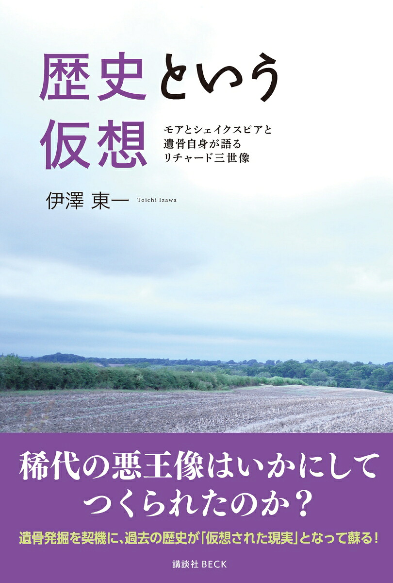 歴史という仮想[伊澤東一]