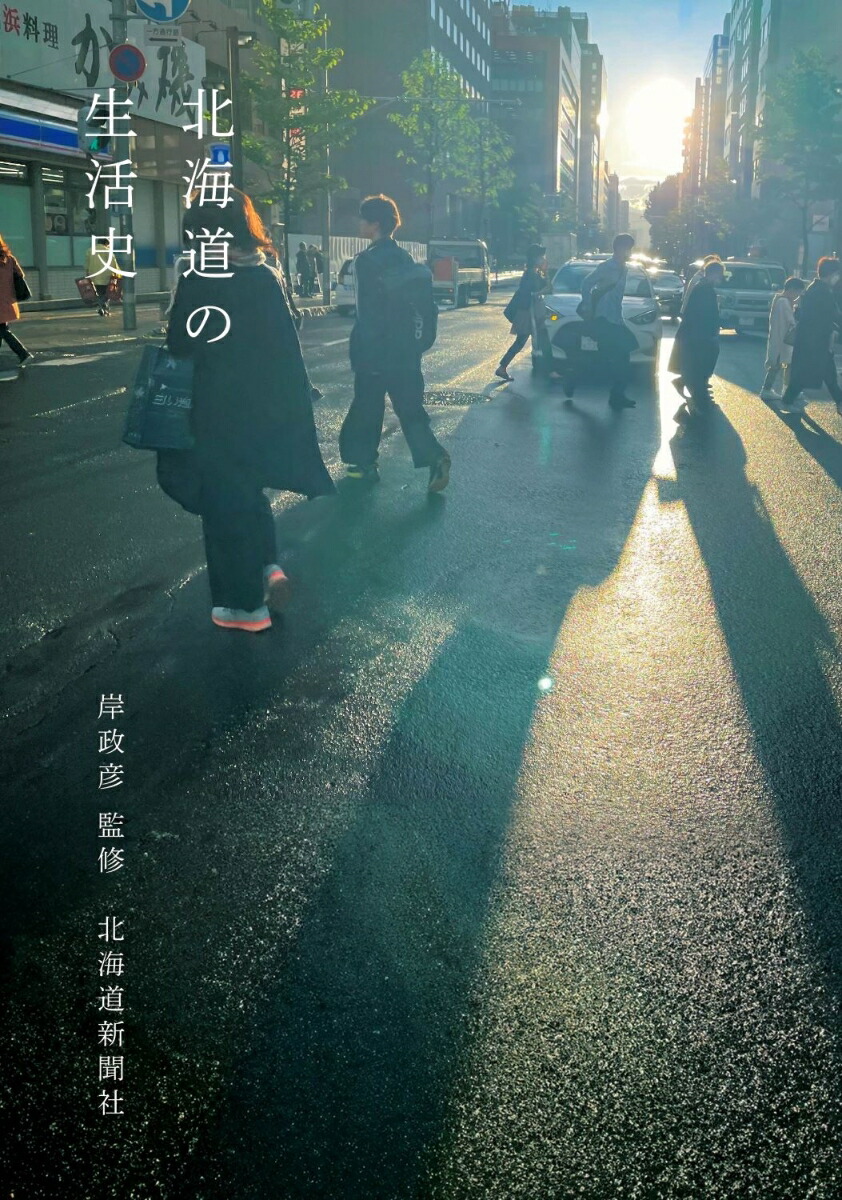 北海道の生活史[岸政彦]