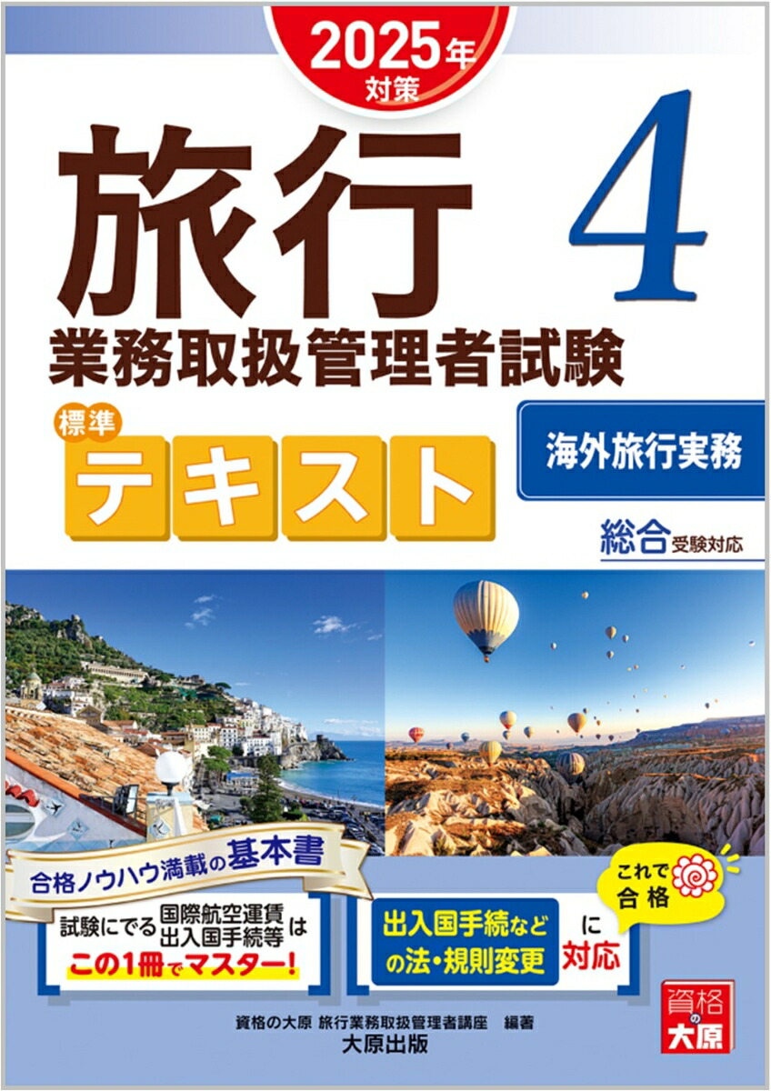 楽天ブックス: 旅行業務取扱管理者試験標準テキスト（1 2025年