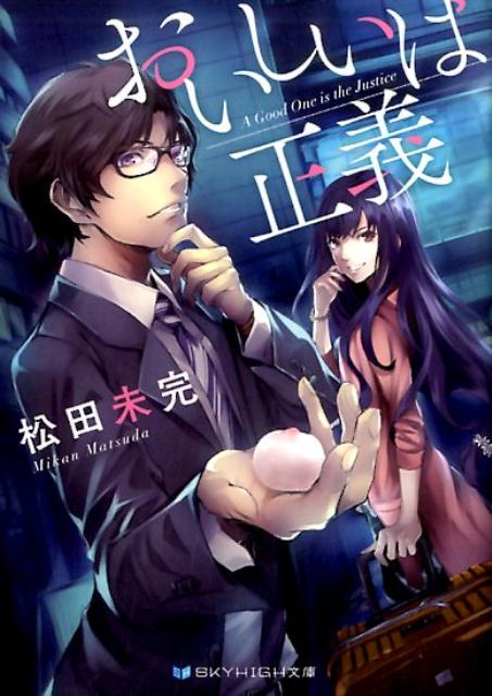 おいしいは正義（SKYHIGH文庫）[松田未完]