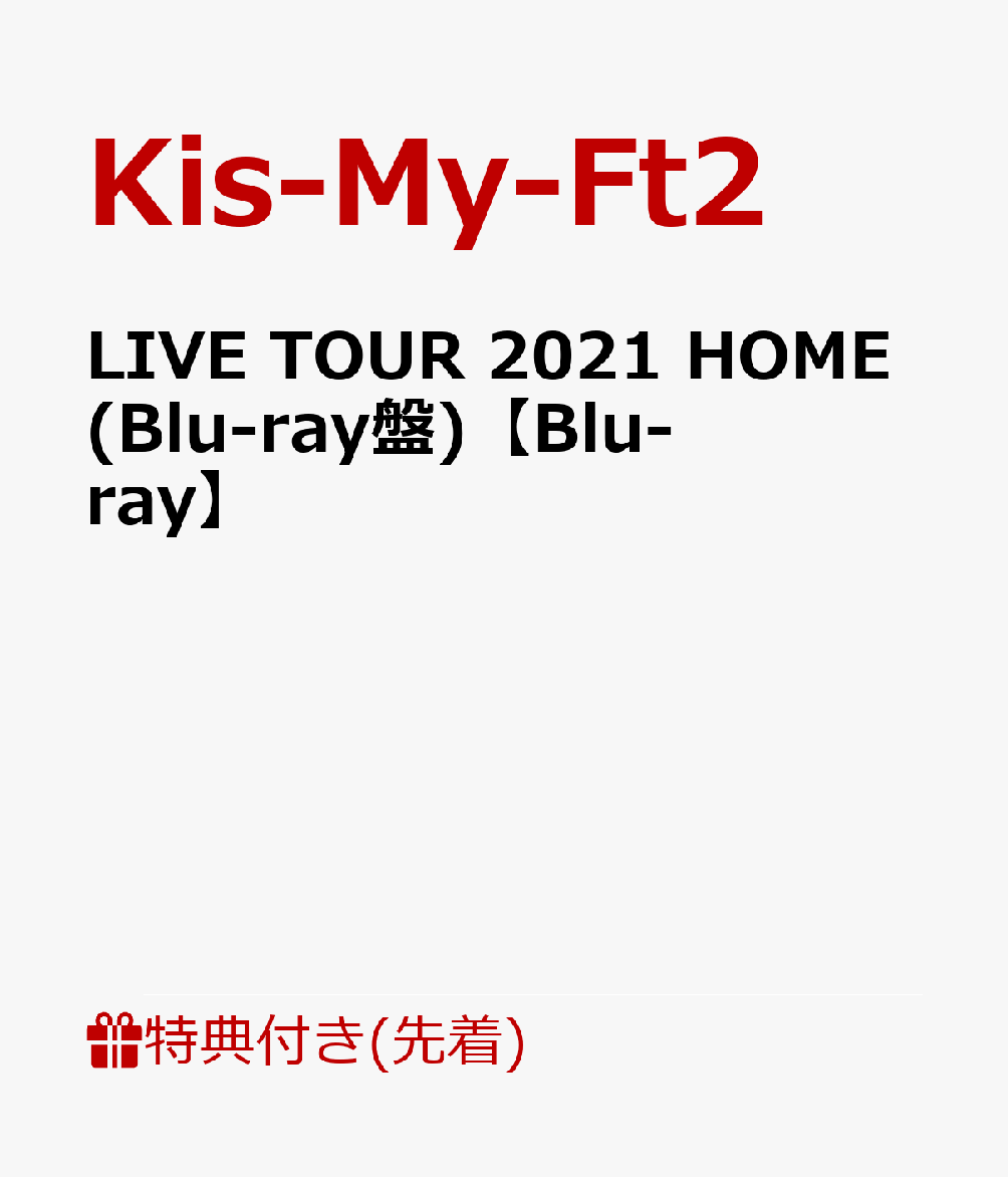 楽天ブックス: 【先着特典】LIVE TOUR 2021 HOME(Blu-ray盤)【Blu-ray