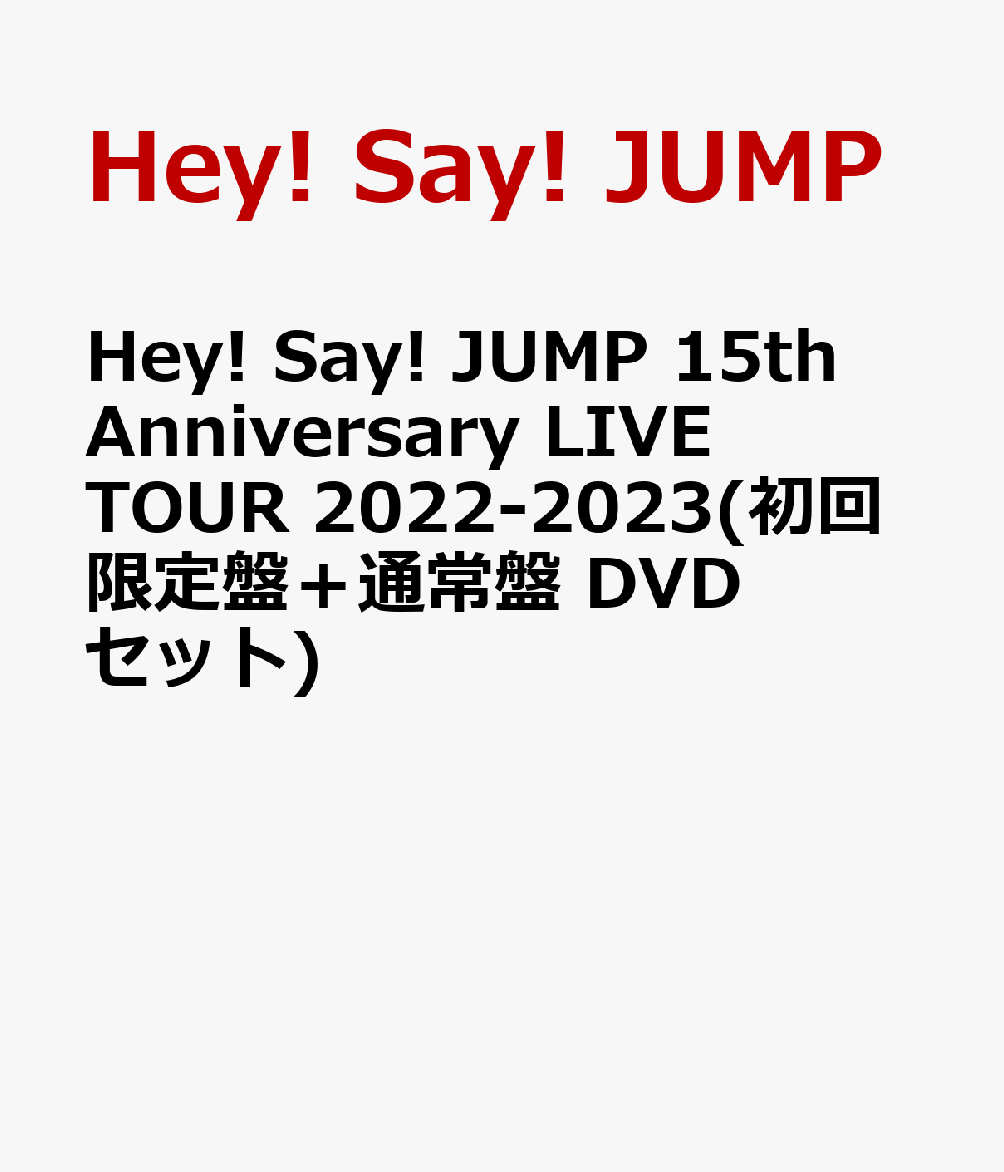 初回限定Hey! Say! JUMP 15th Anniversary LIVE TOUR 2022-2023(初回限定盤＋通常盤 DVDセット)