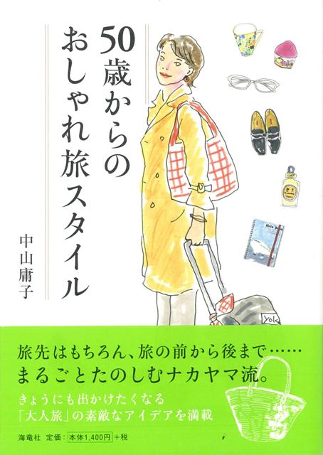 楽天ブックス バーゲン本 50歳からのおしゃれ旅スタイル 中山 庸子 本