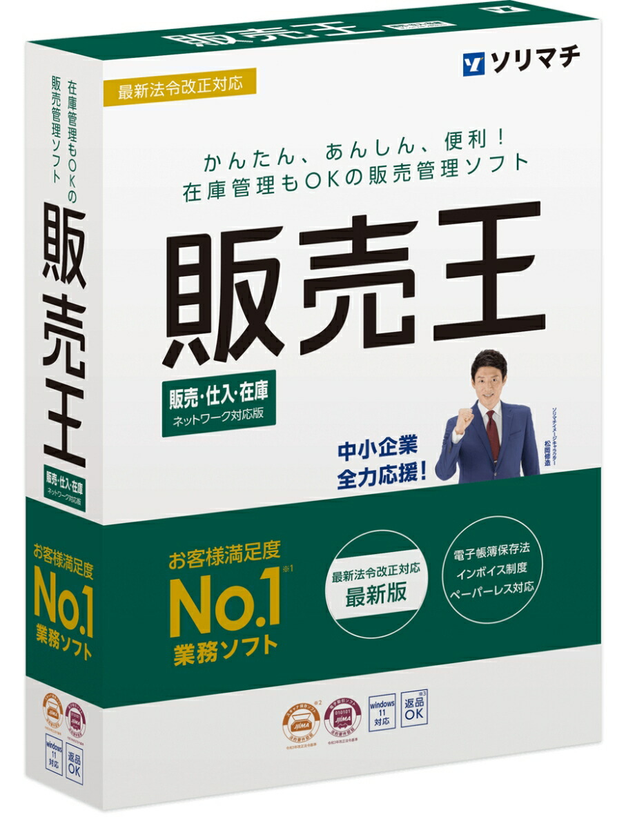 販売管理ソフト 販売王22販売・仕入・在庫インボイス制度対応版