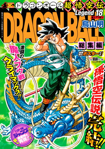 楽天ブックス: DRAGON BALL総集編 超悟空伝 Legend18 - 鳥山 明