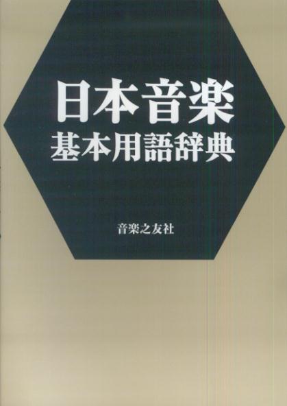 楽天ブックス: 日本音楽基本用語辞典 - 音楽之友社 - 9784276001824 : 本