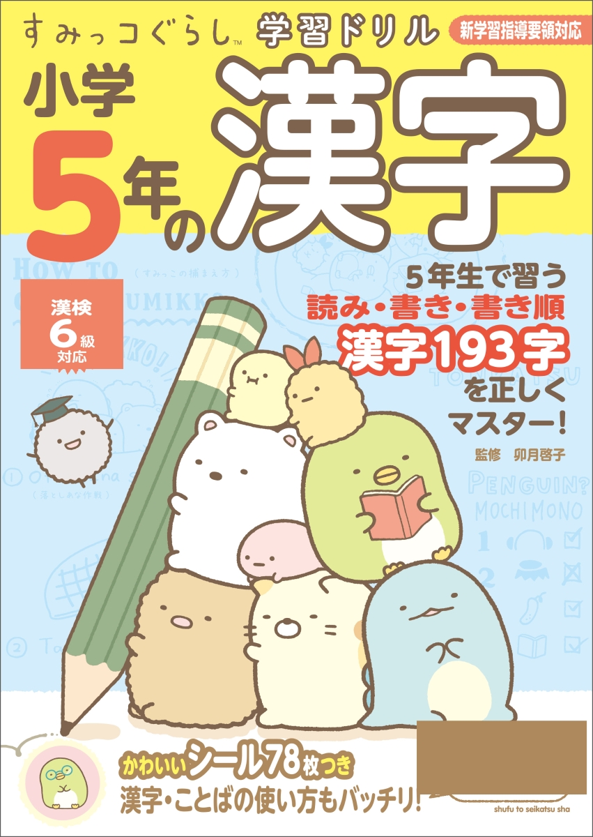 楽天ブックス すみっコぐらし学習ドリル 小学5年の漢字 卯月 啓子 本