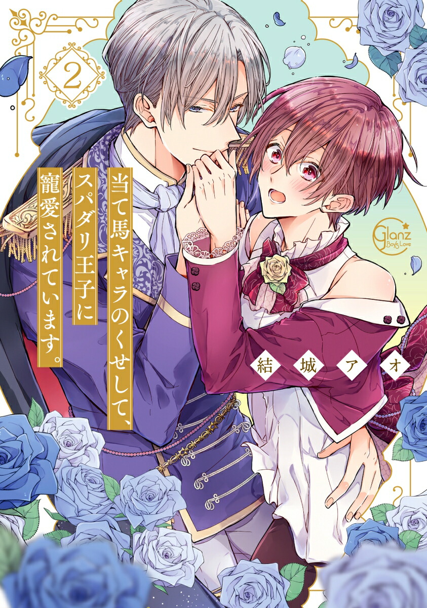 �����ϥ����Τ������ơ����ѥ��겦�Ҥ���������Ƥ��ޤ���2��GlanzBLcomics��[��륢��]