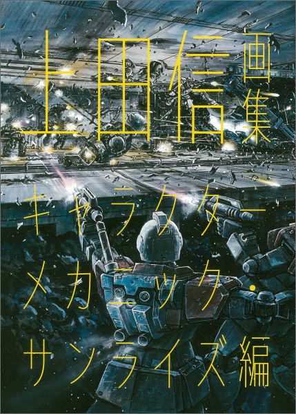 楽天ブックス 上田信画集 キャラクターメカニック サンライズ編 上田信 イラストレーター 本