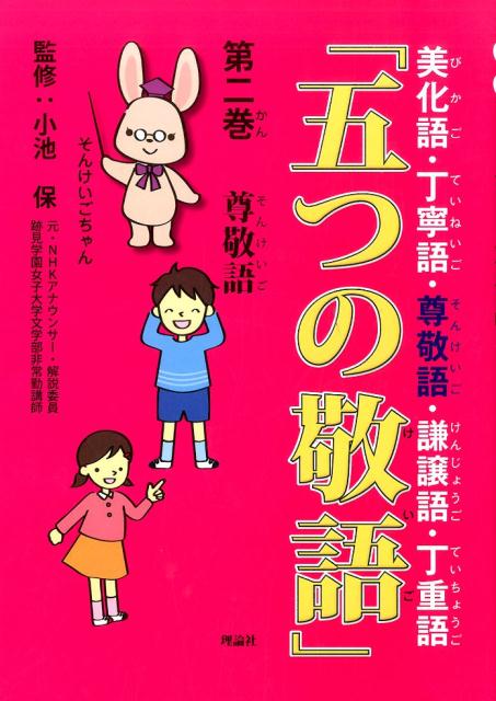 楽天ブックス 五つの敬語 第2巻 美化語 丁寧語 尊敬語 謙譲語 丁重語 小池保 本