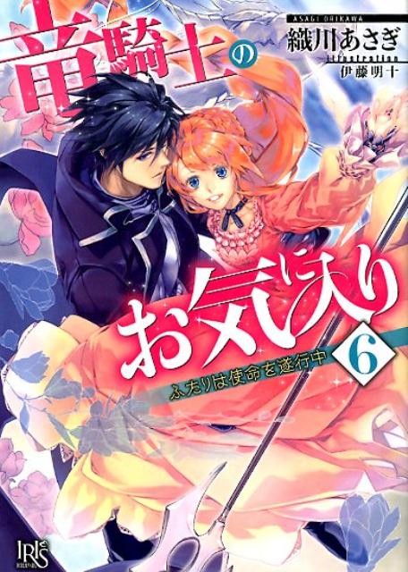 竜騎士のお気に入り6（仮）（一迅社文庫アイリス）[織川あさぎ]