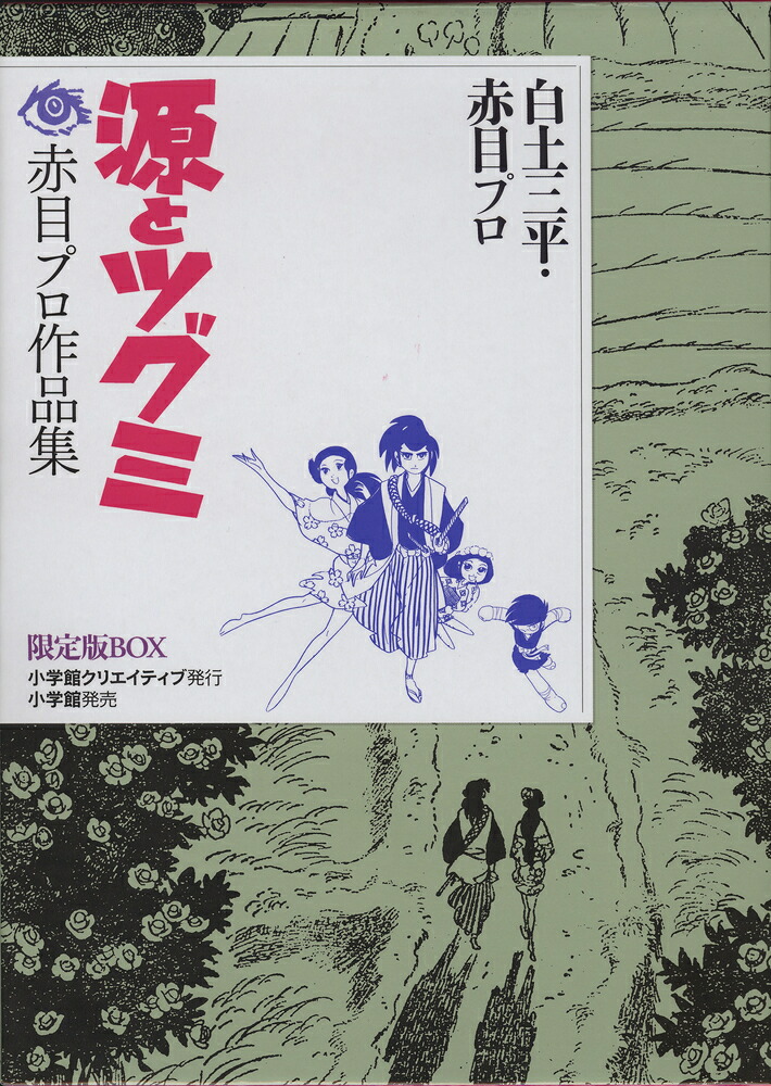 楽天ブックス 源とツグミ 赤目プロ作品集 限定版box 白土 三平 本