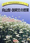 楽天ブックス: 向山型・説明文の授業 - 向山洋一教育実践原理原則研究会 - 9784182582196 : 本