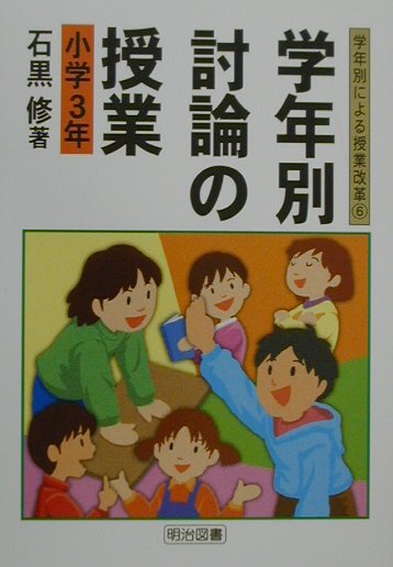 楽天ブックス: 学年別・討論の授業（小学3年） - 石黒修