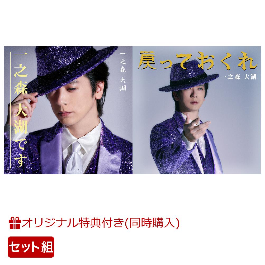 【楽天ブックス限定同時購入特典】デビュー両A面シングル「一之森大湖です／戻っておくれ」【一之森大湖です盤＋戻っておくれ盤セット】(ビックブロマイドA)[一之森大湖]
