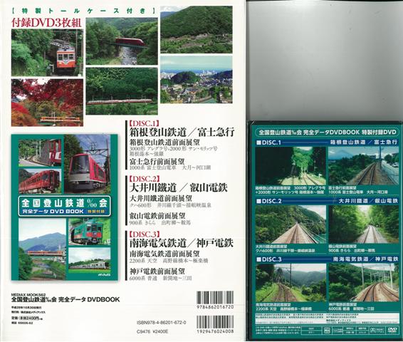 楽天ブックス バーゲン本 全国登山鉄道 会完全データdvd Book 特別付録dvd特製トールケース3枚組 メディアックス鉄道シリーズ 本