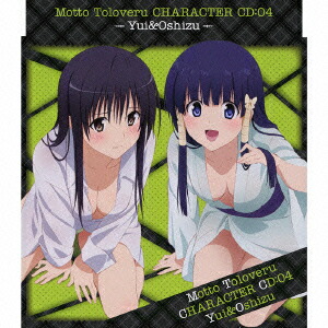 もっと To LOVEるーとらぶるー キャラクターCD:04 唯&お静画像