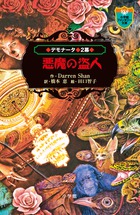 デモナータ 2 悪魔の盗人 [ ダレン・シャン ]画像