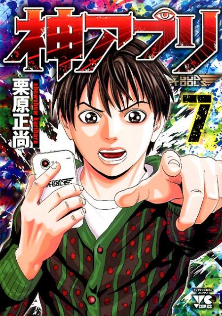 神アプリ7（ヤングチャンピオン・コミックス）[栗原正尚]