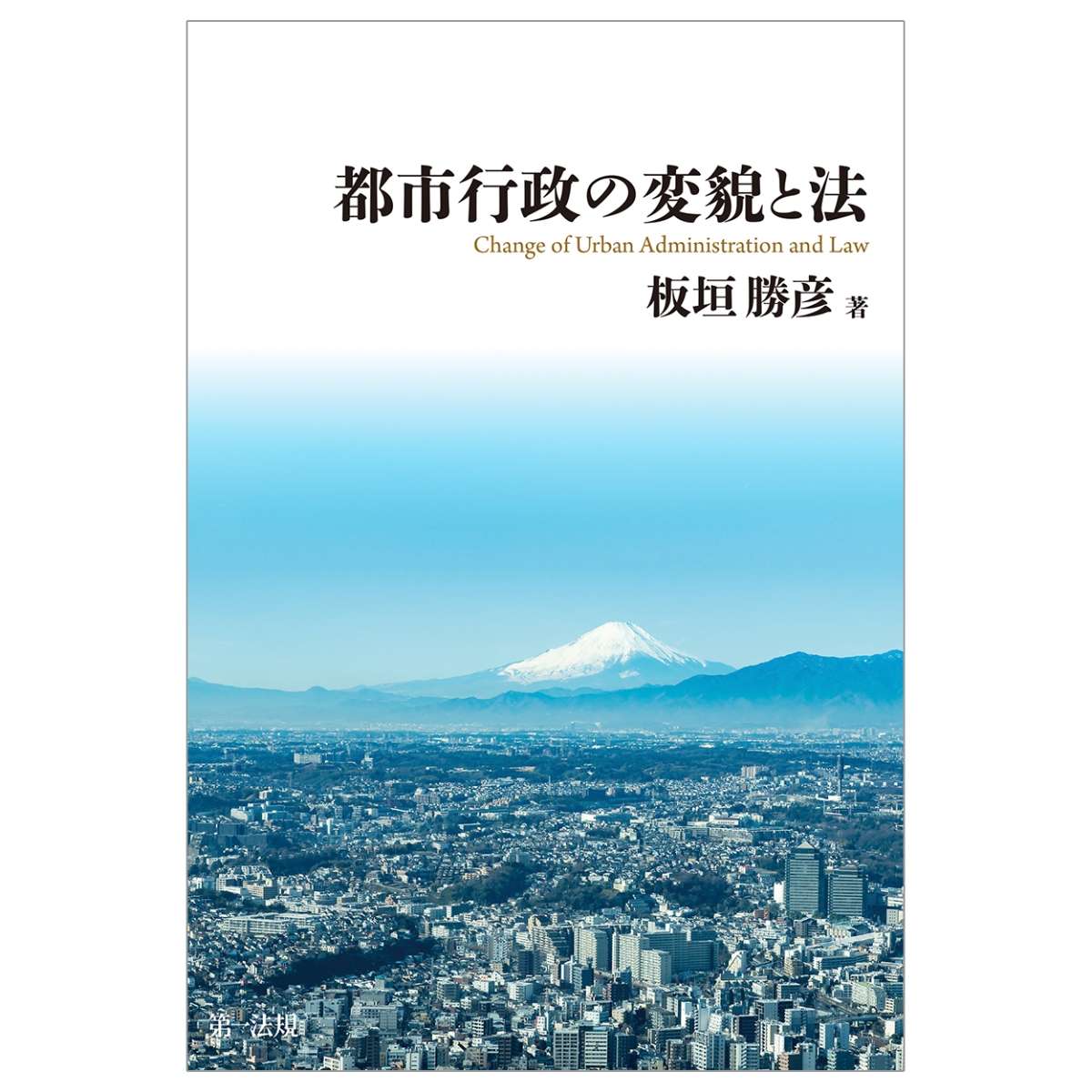 楽天ブックス: 都市行政の変貌と法 - 板垣勝彦 - 9784474091825 : 本