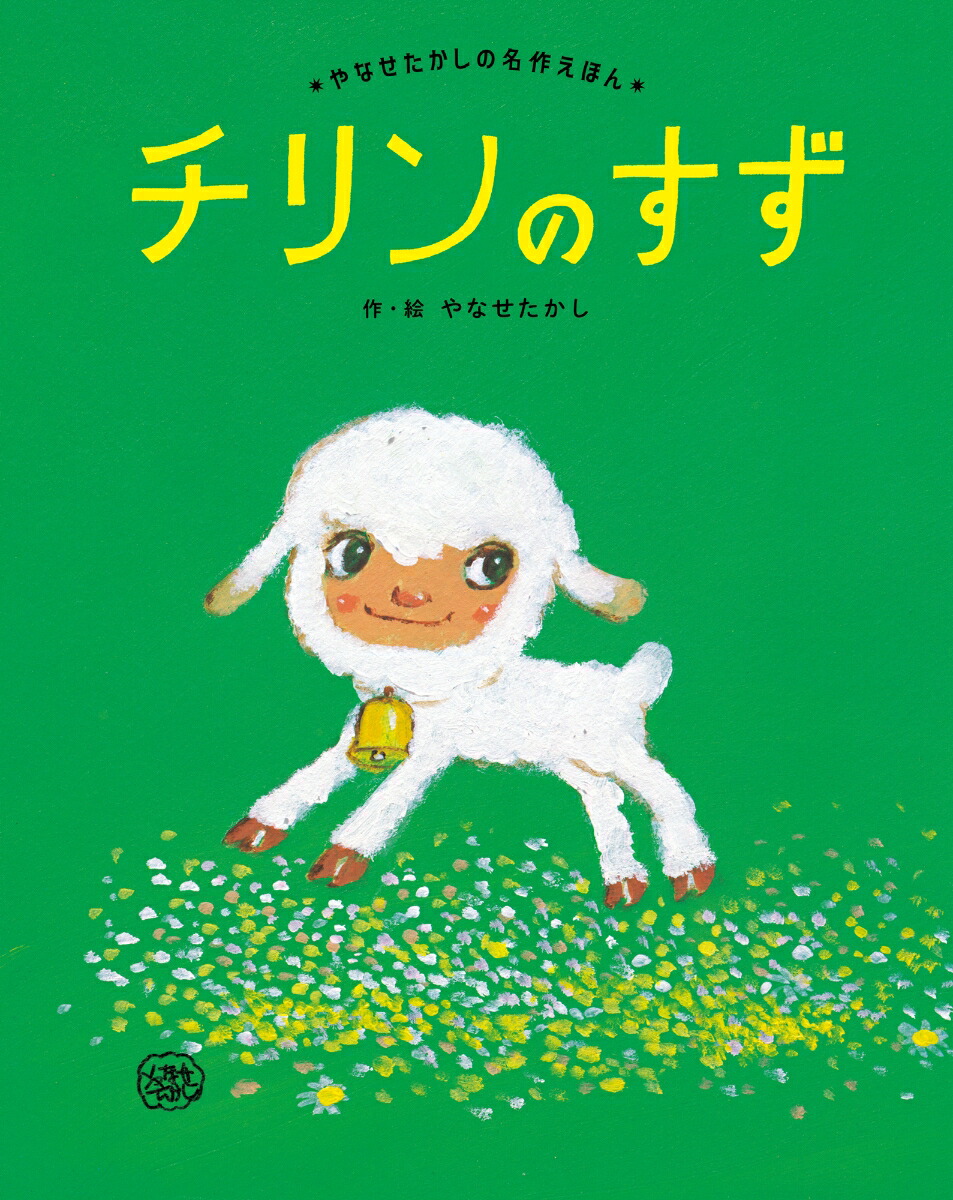 楽天ブックス: チリンの すず - やなせたかし - 9784577051825 : 本