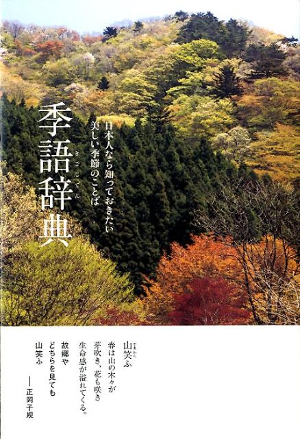 楽天ブックス 季語辞典 日本人なら知っておきたい美しい季節のことば 関屋淳子 本