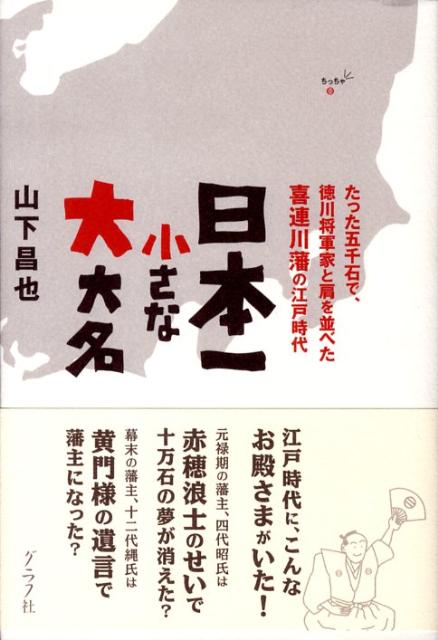 楽天ブックス: 日本一小さな大大名 - たった五千石で、徳川将軍家と肩を並べた喜連川藩の江 - 山下昌也 - 9784766211825 : 本