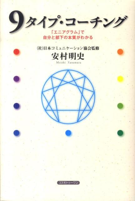 楽天ブックス 9タイプ コーチング エニアグラム で自分と部下の本質がわかる 安村明史 本